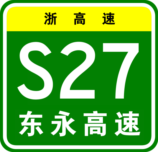东阳—永康高速公路
