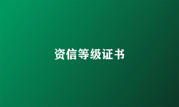 资信等级证书