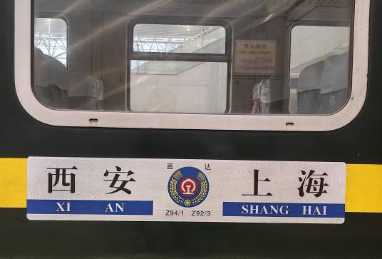 Z94/Z91次列车