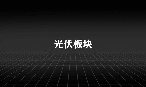 光伏板块