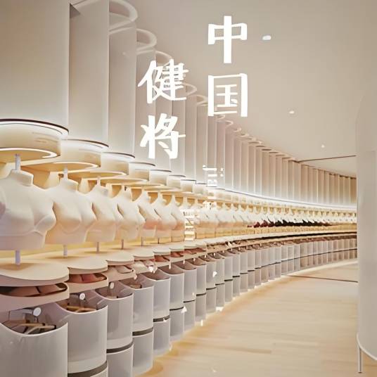 健将内衣服饰