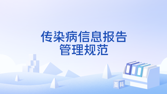 传染病信息报告管理规范（国家疾控局、国家卫生健康委、国家中医药局联合制定的规范）