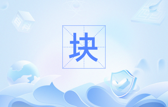 块（C语言扩展）