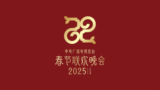 2025年中央广播电视总台春节联欢晚会