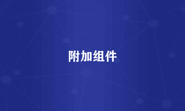 附加组件