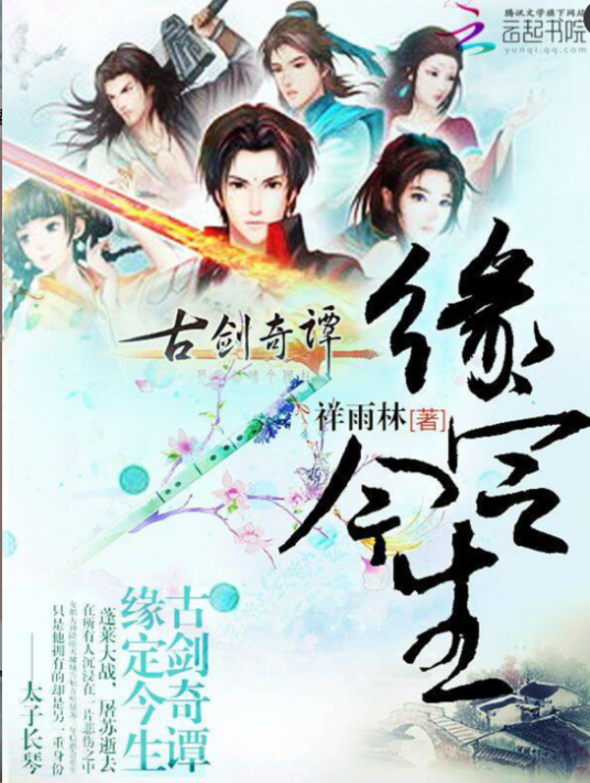 古剑奇谭：缘定今生