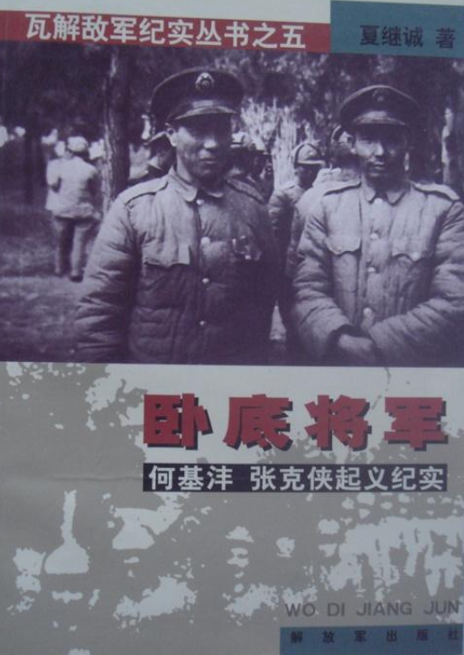 卧底将军：何基沣张克侠起义纪实