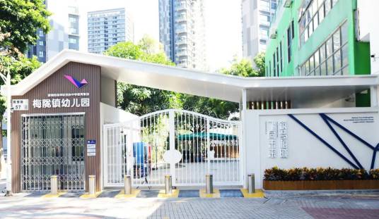 深圳市龙华区民治中学教育集团梅陇镇幼儿园