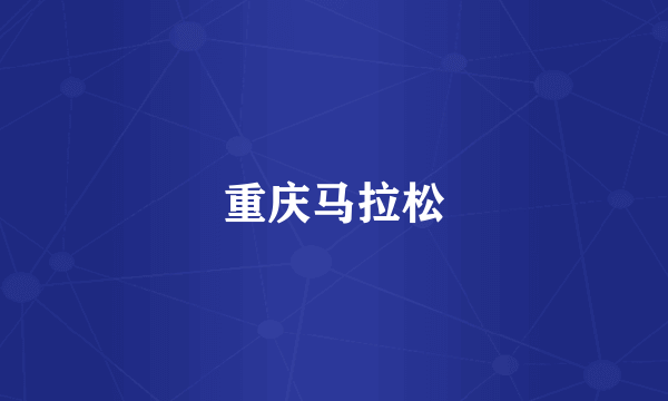 重庆马拉松