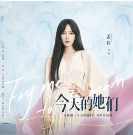 今天的她们（孟佳演唱的歌曲）