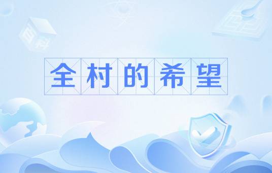 全村的希望（网络流行语）
