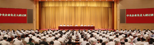 中央企业负责人研讨班