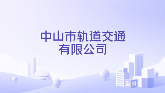 中山市轨道交通有限公司