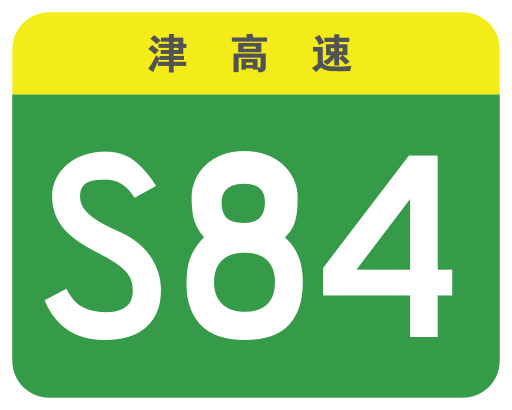 京津联络线高速公路