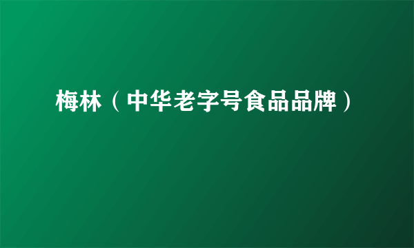 梅林（中华老字号食品品牌）