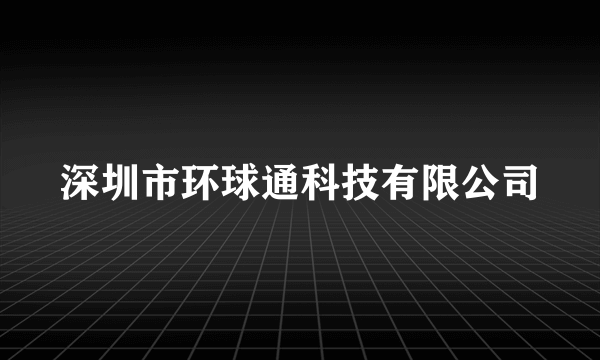 深圳市环球通科技有限公司
