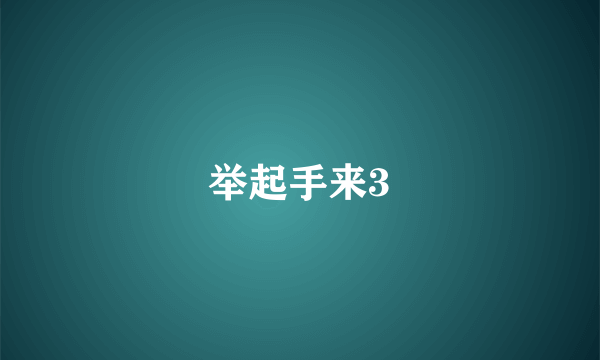举起手来3