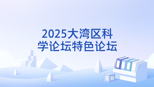 2025大湾区科学论坛特色论坛