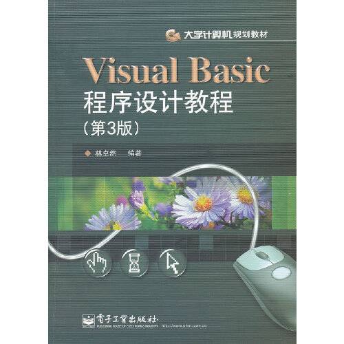 visual basic程序设计教程（第3版）（2012年电子工业出版社出版的图书）