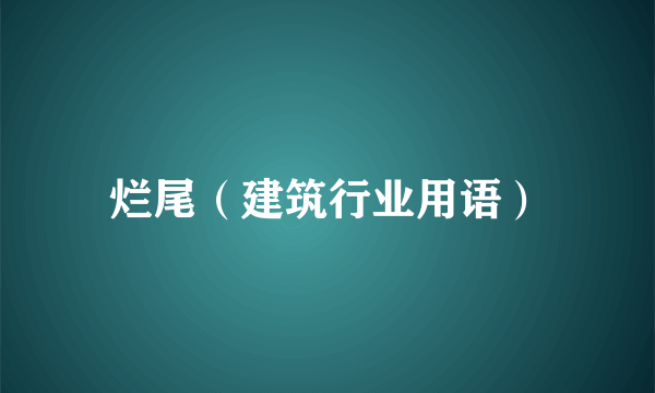 烂尾（建筑行业用语）