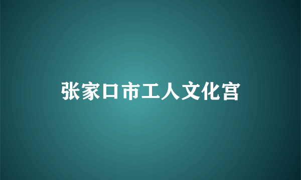 张家口市工人文化宫