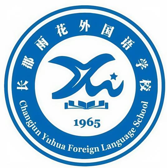 长沙市长郡雨花外国语学校