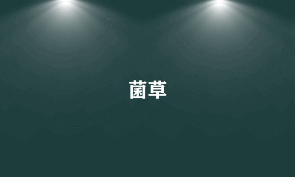 菌草