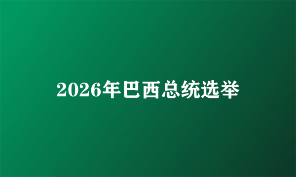 2026年巴西总统选举