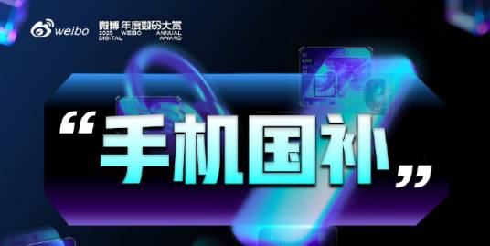 手机国补