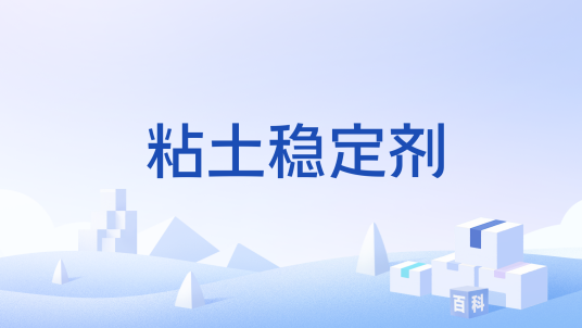 粘土稳定剂(用于抑制粘土分散运移的化学制剂)