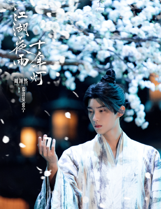 慕清晏（电视剧《江湖夜雨十年灯》中的角色）