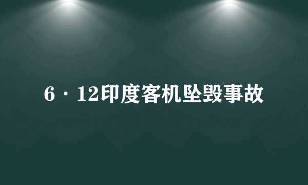 6·12印度客机坠毁事故