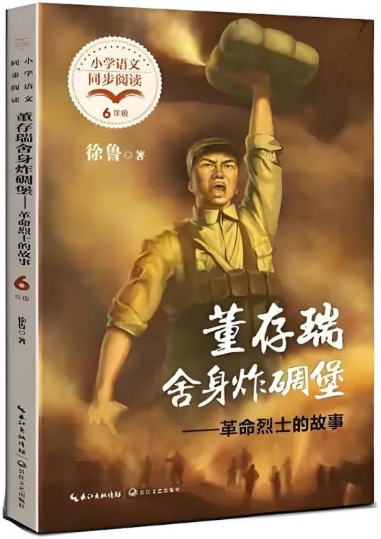 董存瑞舍身炸碉堡——革命烈士的故事