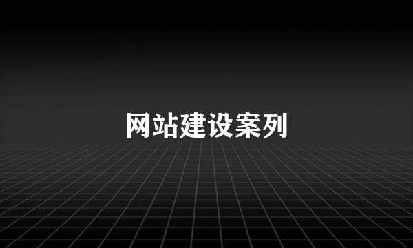 网站建设案列