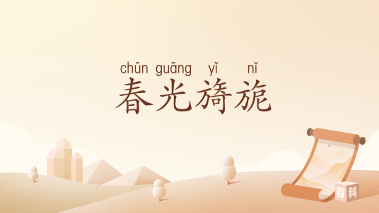 春光旖旎（汉语词汇）