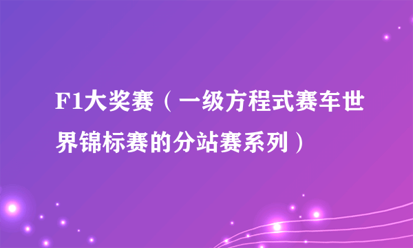 F1大奖赛（一级方程式赛车世界锦标赛的分站赛系列）