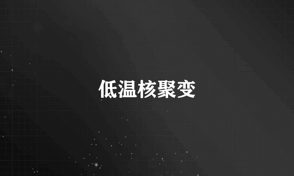 低温核聚变