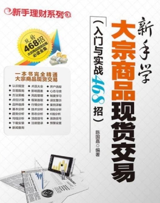 新手学大宗商品现货交易(入门与实战468招)