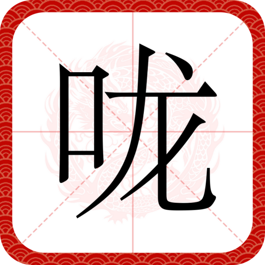 咙