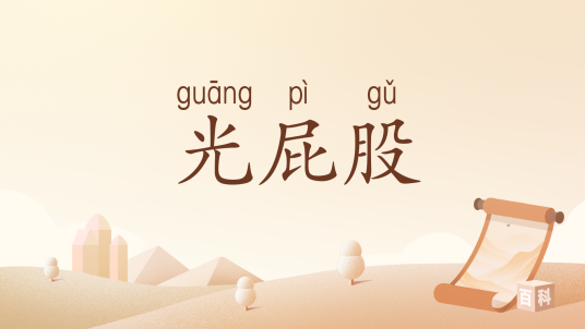 光屁股