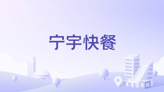 宁宇快餐
