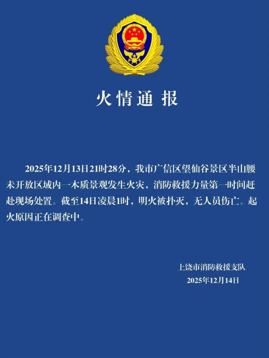 12·13望仙谷火灾事故
