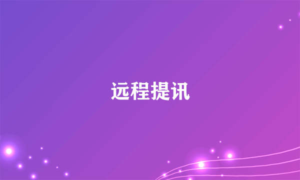 远程提讯