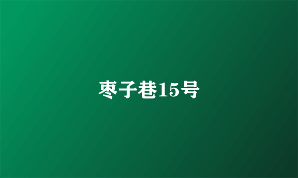 枣子巷15号