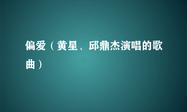 偏爱（黄星、邱鼎杰演唱的歌曲）