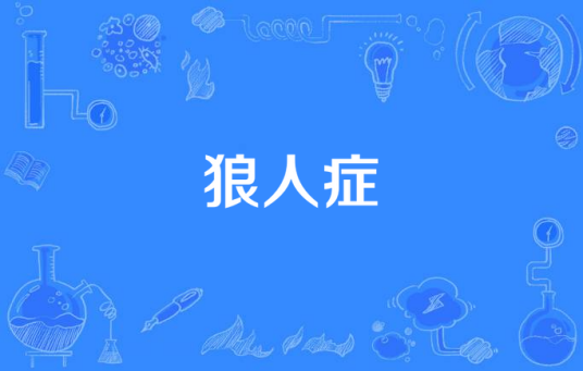 狼人症