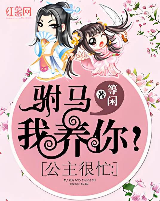公主很忙:驸马,我养你!