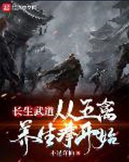长生武道：从五禽养生拳开始