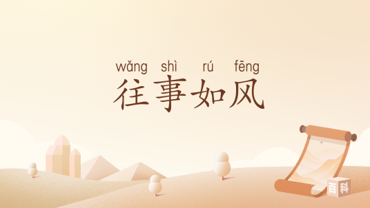 往事如风（汉语词汇）