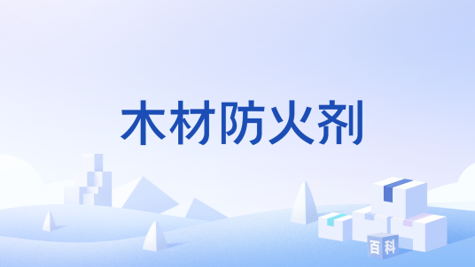 木材防火剂
